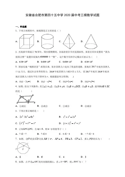 安徽省合肥市第四十五中学2020届中考三模数学试题(含答案解析)