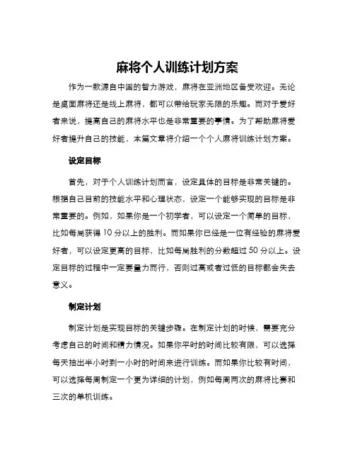 麻将个人训练计划方案