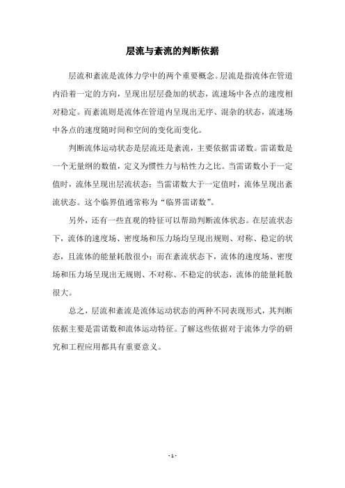 层流与紊流的判断依据