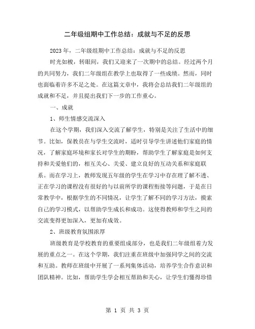 二年级组期中工作总结：成就与不足的反思