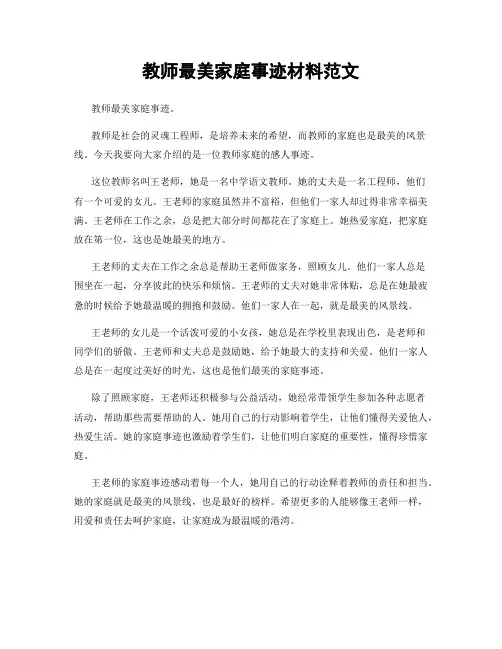 教师最美家庭事迹材料范文