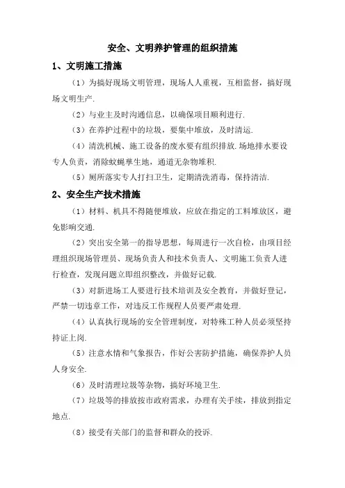 安全、文明养护管理的组织措施
