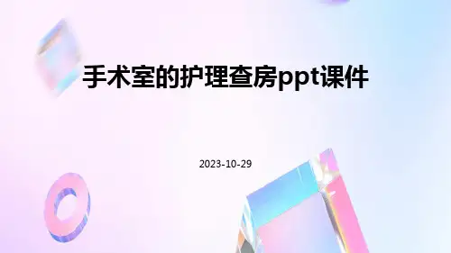 手术室的护理查房PPT课件