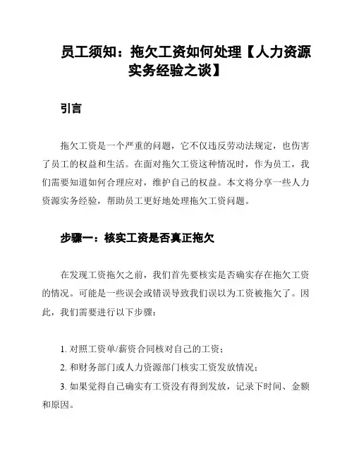 员工须知：拖欠工资如何处理【人力资源实务经验之谈】