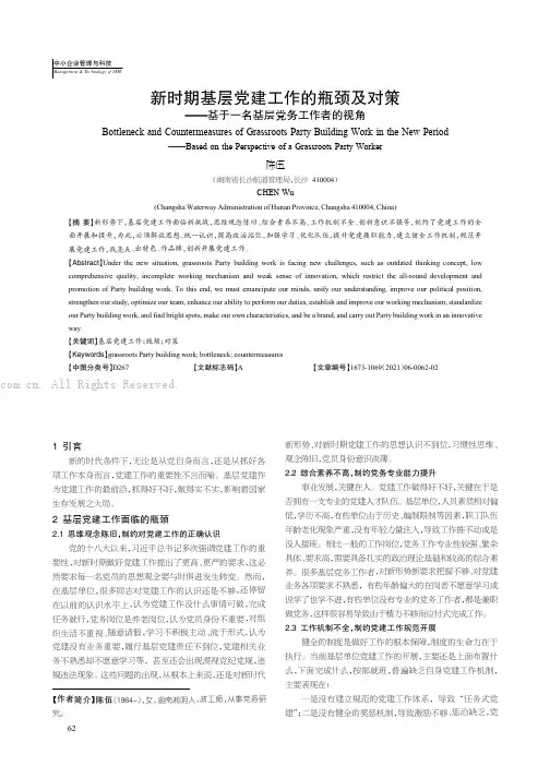 新时期基层党建工作的瓶颈及对策