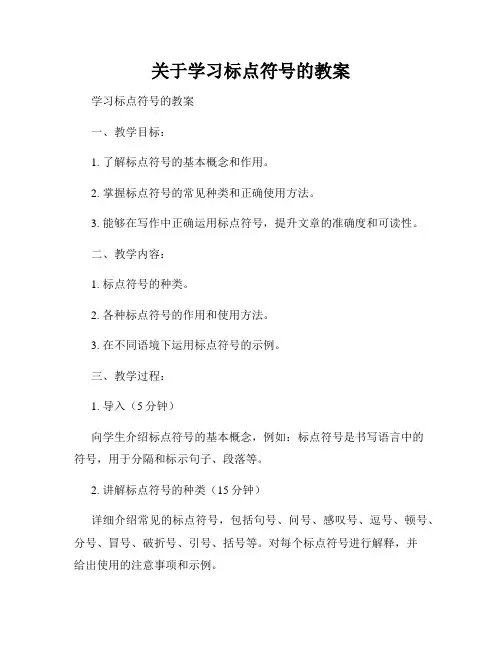 关于学习标点符号的教案