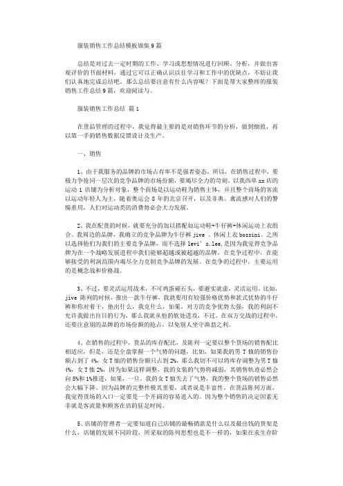 2020年服装销售工作总结模板9篇