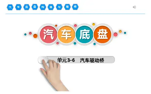 汽车底盘构造与维修(项目3-汽车传动系统-6驱动桥)
