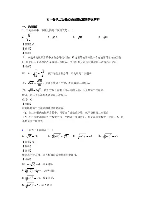 初中数学二次根式基础测试题附答案解析