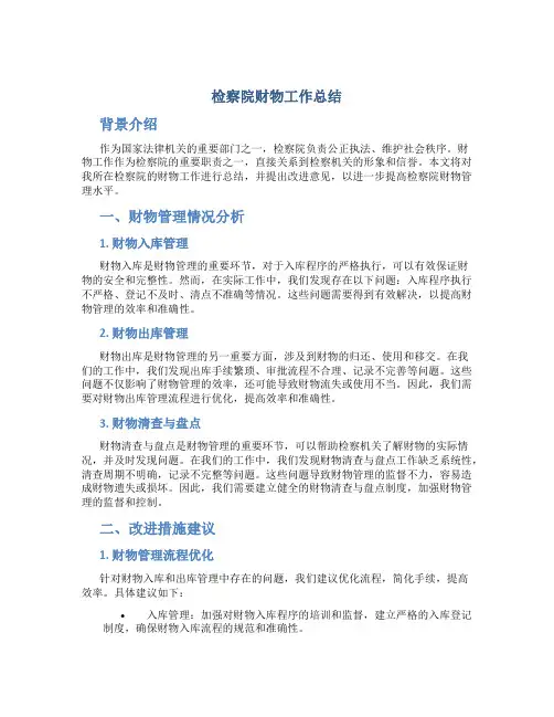检察院财物工作总结
