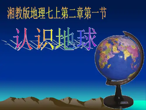 湘教版地理七上第二章第一节 地球的面貌-认识地球(共32张PPT)