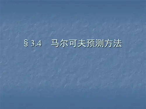马尔可夫预测