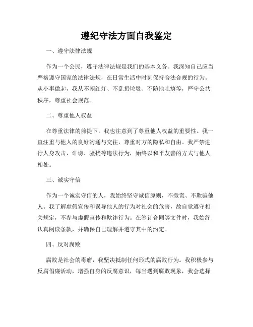 遵纪守法方面自我鉴定