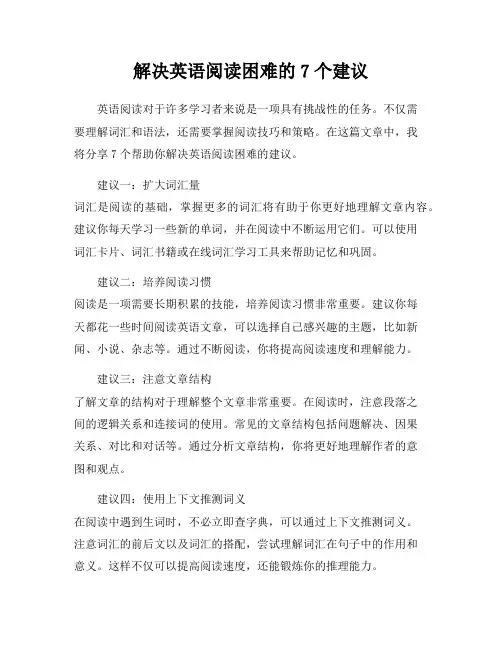 解决英语阅读困难的7个建议