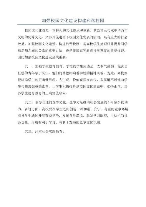 加强校园文化建设构建和谐校园