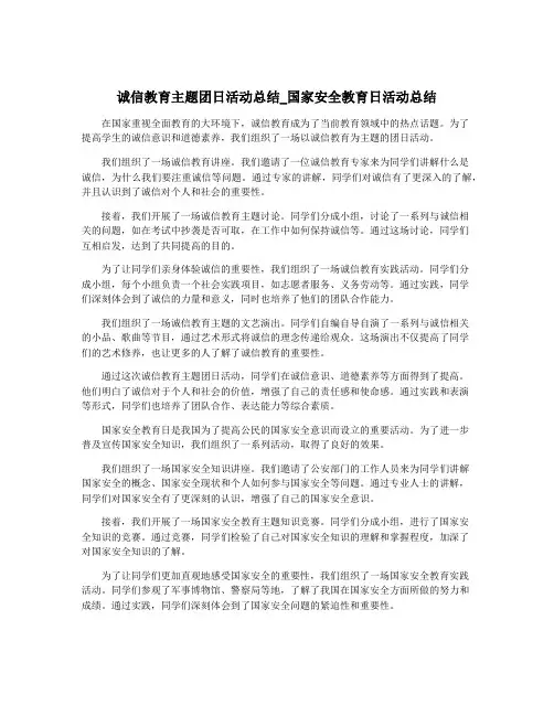 诚信教育主题团日活动总结_国家安全教育日活动总结
