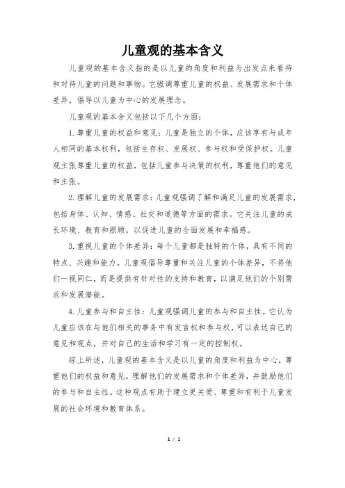 儿童观的基本含义