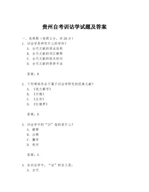 贵州自考训诂学试题及答案