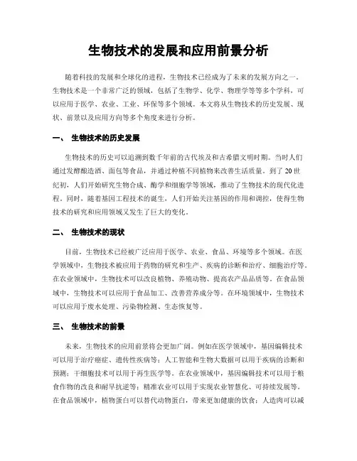 生物技术的发展和应用前景分析