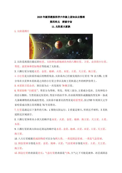 2023年新苏教版六年级上册科学第四单元知识点整理