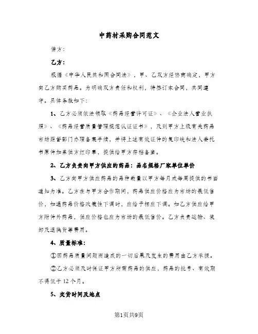 中药材采购合同范文（3篇）