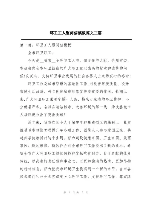 环卫工人慰问信模板范文三篇