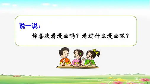 部编人教版五年级语文下册第八单元《习作：漫画的启示》公开课PPT课件