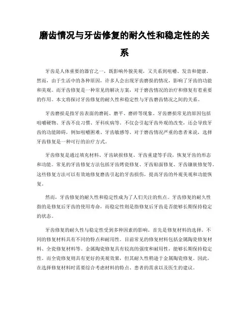 磨齿情况与牙齿修复的耐久性和稳定性的关系