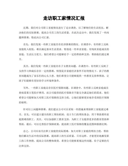 走访职工家情况汇报