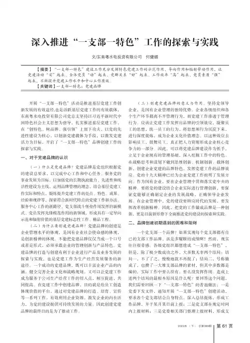 深入推进“一支部一特色”工作的探索与实践