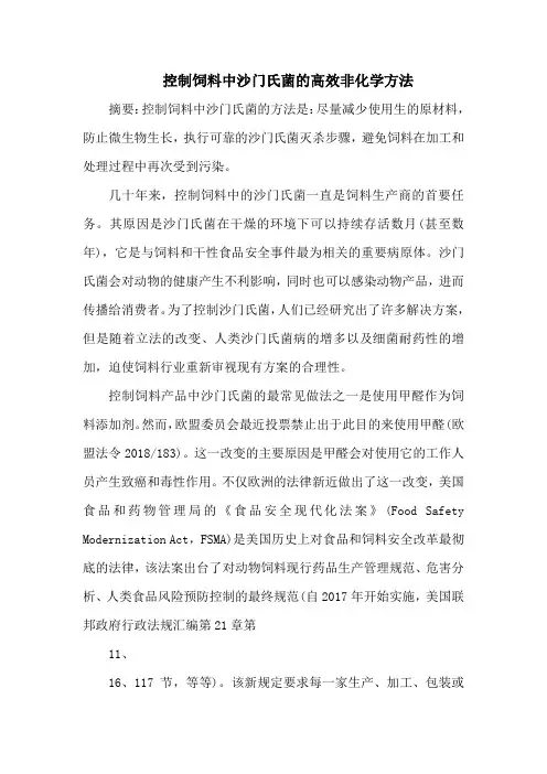控制饲料中沙门氏菌的高效非化学方法