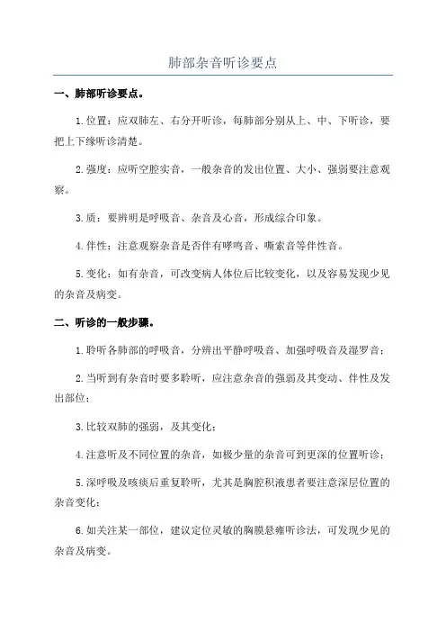 肺部杂音听诊要点