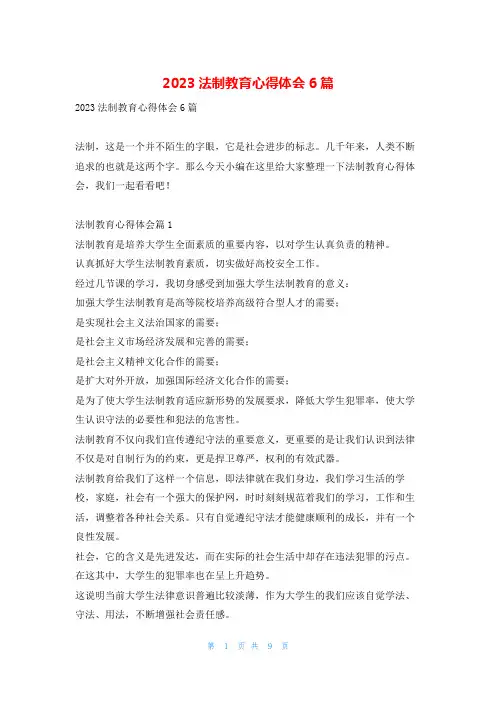 2023法制教育心得体会6篇