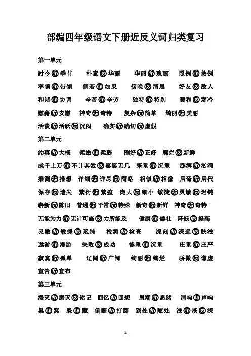 部编四年级语文下册近反义词及词语归类复习