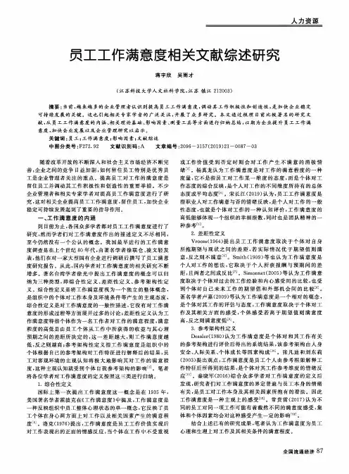 员工工作满意度相关文献综述研究