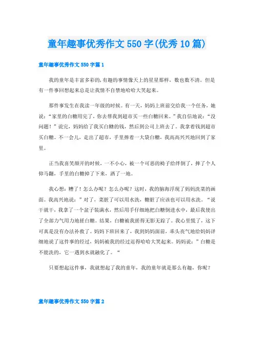 童年趣事优秀作文550字(优秀10篇)