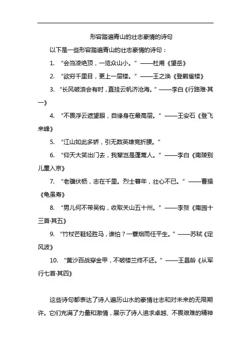 形容踏遍青山的壮志豪情的诗句
