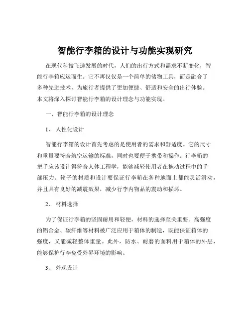 智能行李箱的设计与功能实现研究