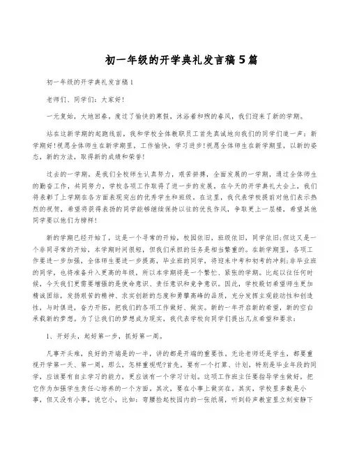 初一年级的开学典礼发言稿5篇