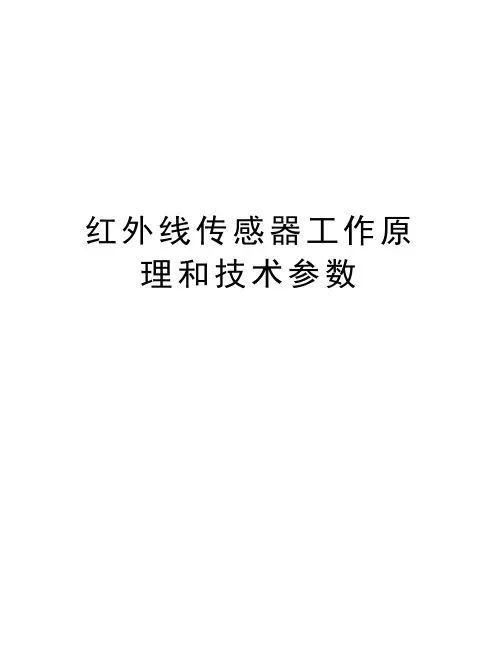 红外线传感器工作原理和技术参数教学文案