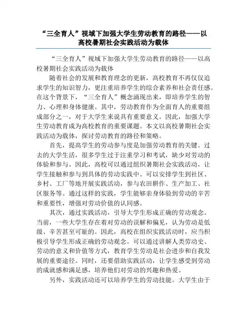 “三全育人”视域下加强大学生劳动教育的路径——以高校暑期社会实践活动为载体