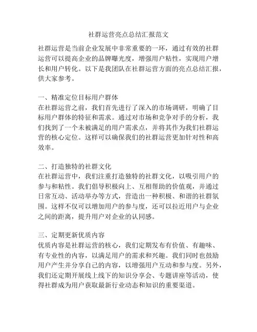社群运营亮点总结汇报范文