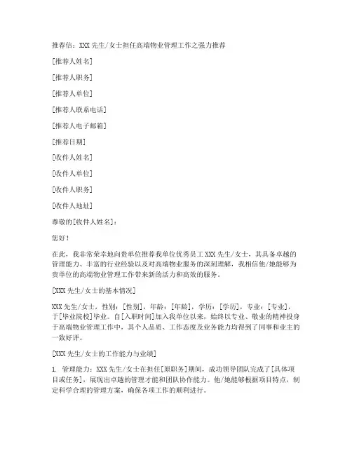 高端物业工作推荐信范文