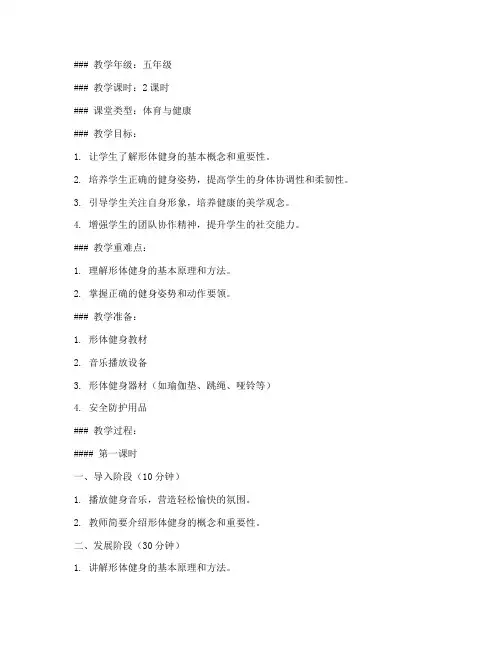 形体健身美学教案模板范文