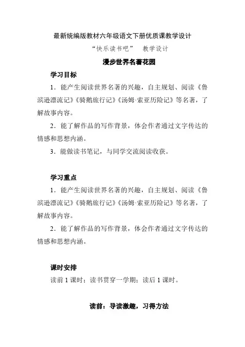 最新统编版教材六年级语文下册《快乐读书吧：漫步世界名著花园》优质课教学设计