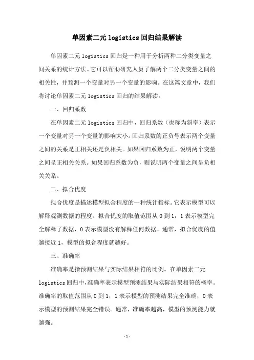 单因素二元logistics回归结果解读