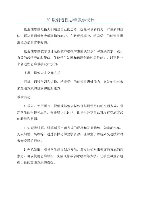 20谈创造性思维教学设计