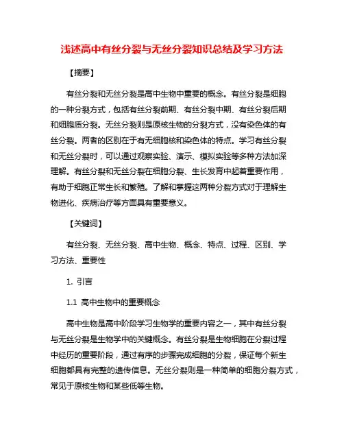 浅述高中有丝分裂与无丝分裂知识总结及学习方法
