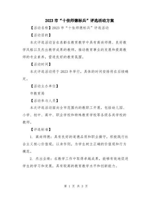 2023市“十佳师德标兵”评选活动方案