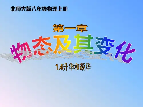 2020年北师大版八年级物理上册1.4《升华和凝华》课件(共26张ppt)